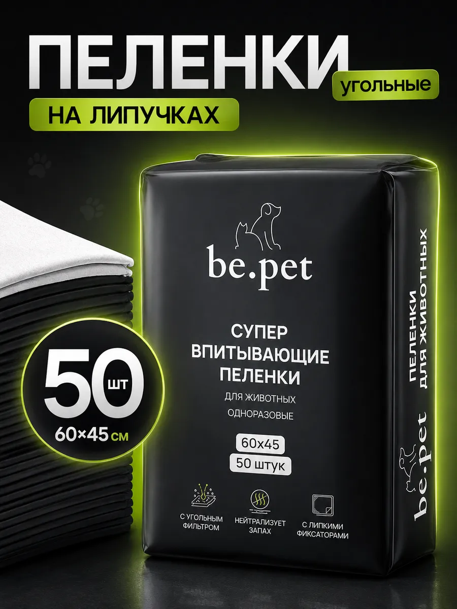 Пеленки для собак одноразовые угольные 60х45 50 штук