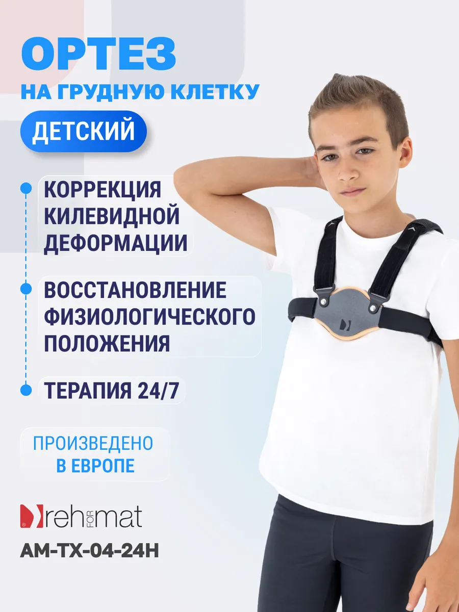 Ортез детский на клиновидную грудь Carinatum Am-tx-04/24h