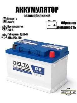 Аккумулятор DELTA START MASTER EFB 75 ач обратная полярнось DELTA BATTERY 241663387 купить за 11 102 ₽ в интернет-магазине Wildberries