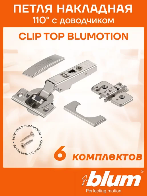 Blum Петли мебельные CLIP TOP 110° накладные с эксцентриком Блюм, серый