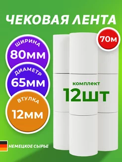 Чековая лента 70м, 80 мм, 12 шт