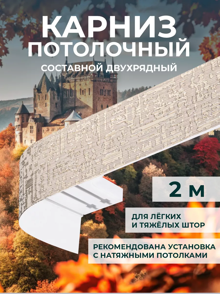 Карниз для штор двухрядный...