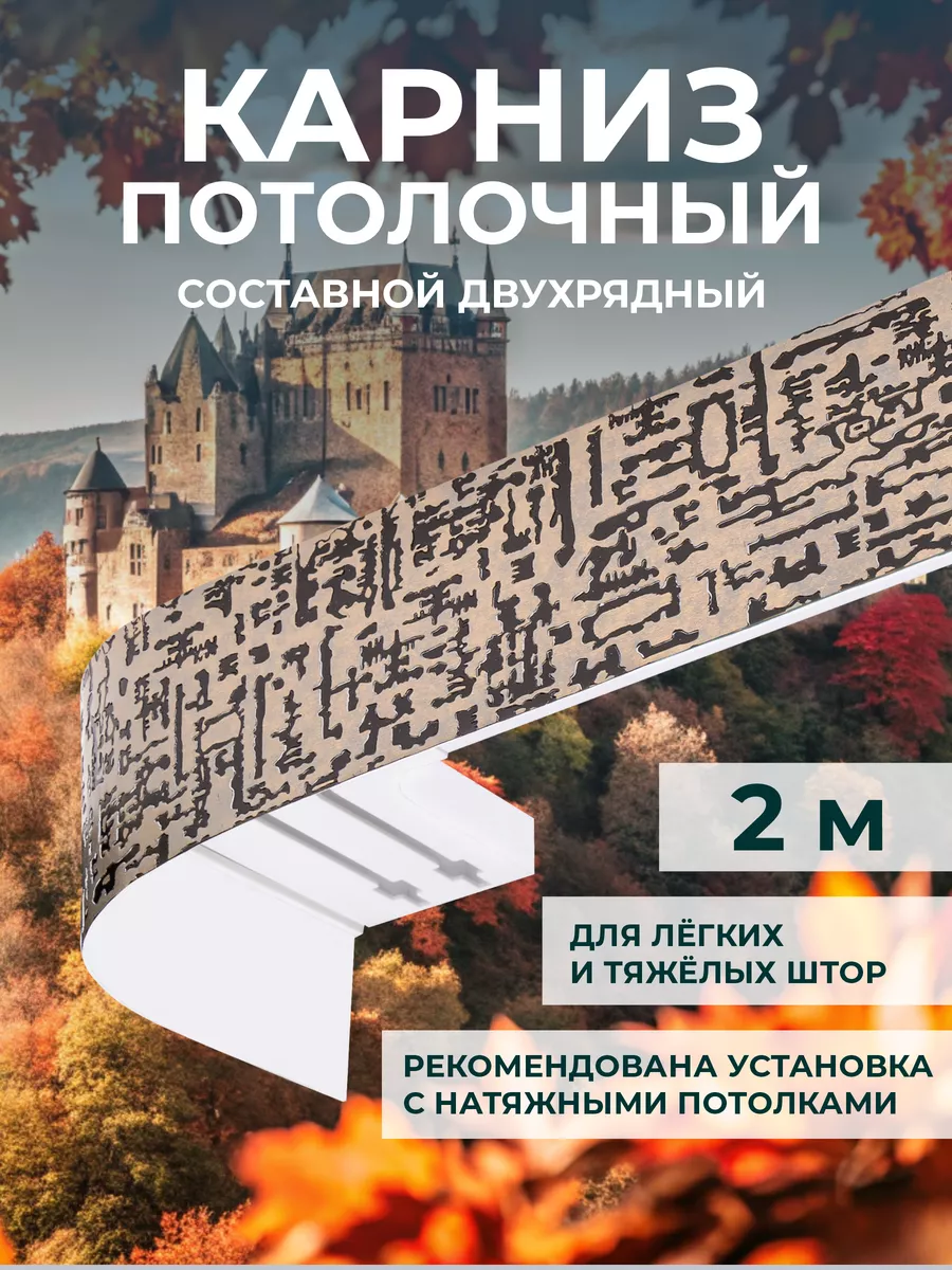 Карниз для штор двухрядный...