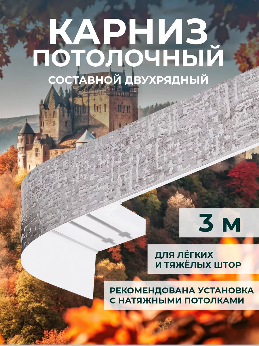 Карниз для штор двухрядный...