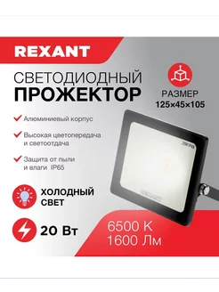 Прожектор светодиодный 20 Вт 200–260В IP65 холодный свет REXANT 241665112 купить за 229 ₽ в интернет-магазине Wildberries