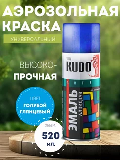 Аэрозольная краска универсальная RAL5012 KUDO 241665715 купить за 306 ₽ в интернет-магазине Wildberries