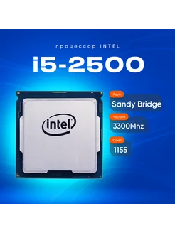 Процессор Intel Core i5-2500 LGA1155 OEM (без кулера) 241665757 купить за 1 377 ₽ в интернет-магазине Wildberries