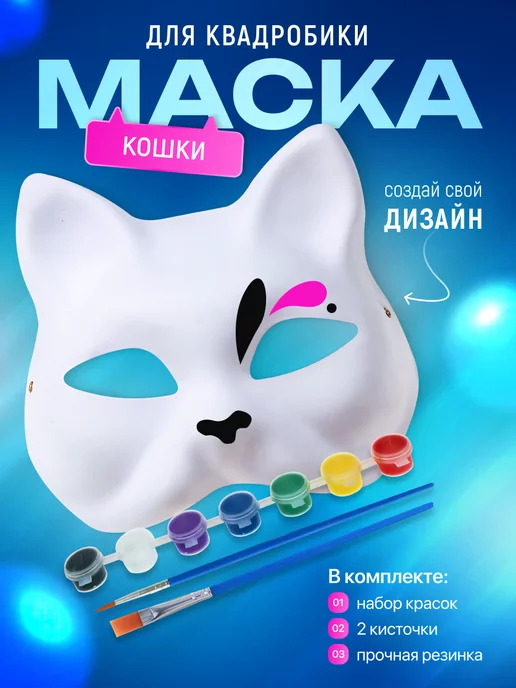 Megatronica Маска кошки для квадробики набор