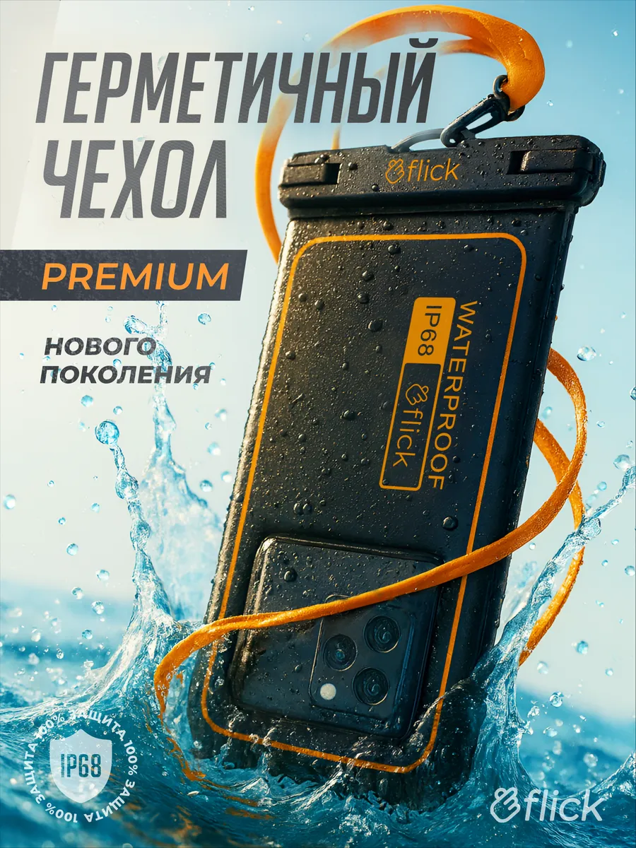 Водонепроницаемый чехол для телефона и документов