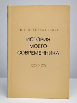 История моего современника. В четырех томах. Тома 3-4