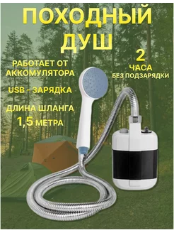 Походный душ с аккумулятором и USB зарядкой переносной