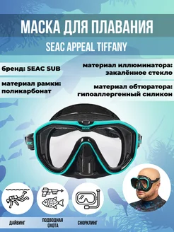 Маска для плавания SEAC APPEAL TIFFANY