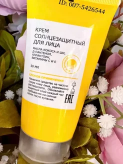 Крем солнцезащитный для лица 50 SPF