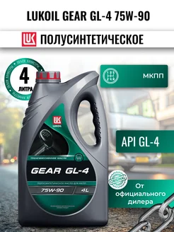 Масло трансмиссионное LUKOIL GEAR GL-4 75W-90 4л ЛУКОЙЛ 241666959 купить за 2 180 ₽ в интернет-магазине Wildberries