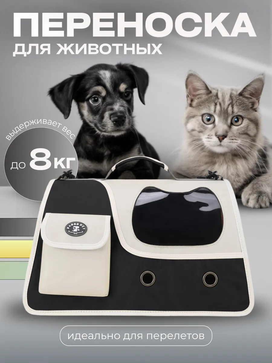 Переноска для кошек и собак до 8 кг