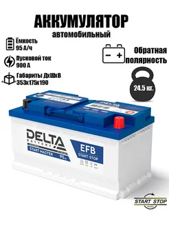 Аккумулятор DELTA START MASTER EFB 95 ач обратная полярность DELTA BATTERY 241667963 купить за 14 353 ₽ в интернет-магазине Wildberries