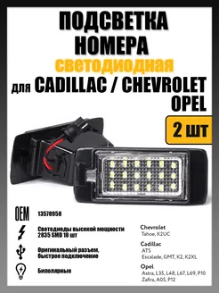 Led подсветка номера Cadillac ATS, Opel Astra OEM 13578958