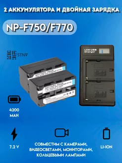 Зарядное устройство с 2 аккумуляторами NP-F750 F750