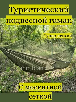 Туристический подвесной гамак с москитной сеткой