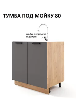 Кухонный модуль Тумба под мойку 80 Листва 241668341 купить за 3 410 ₽ в интернет-магазине Wildberries