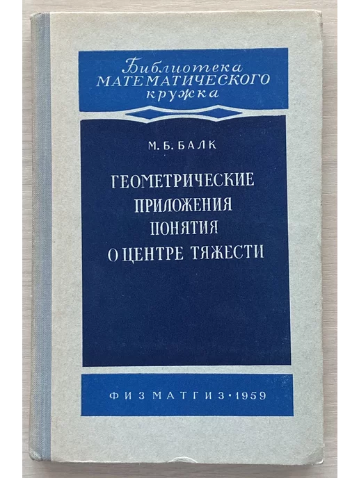 Физматгиз Геометрические приложения понятия о центре тяжести