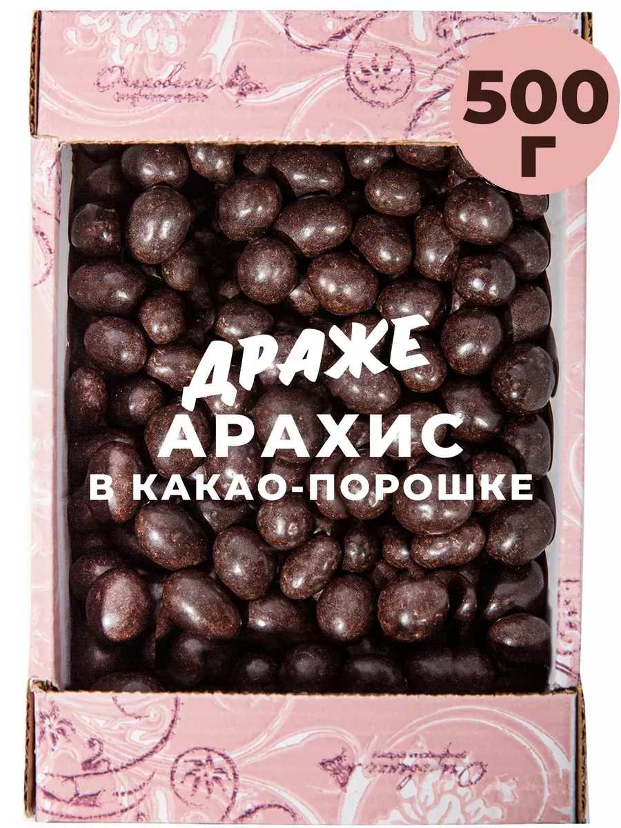 Драже Арахис в какао-порошке 500 гр