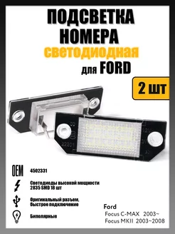 Led подсветка номера Ford Focus MKII, C-MAX OEM 4502331