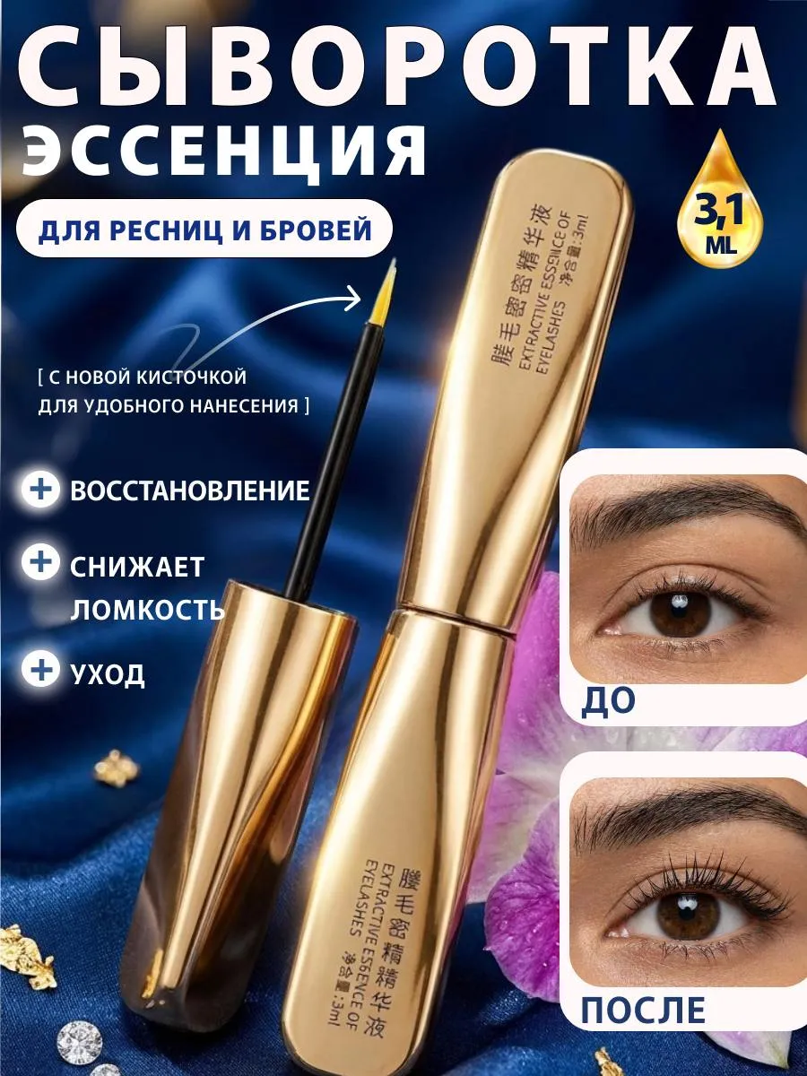 Сыворотка для роста ресниц и бровей