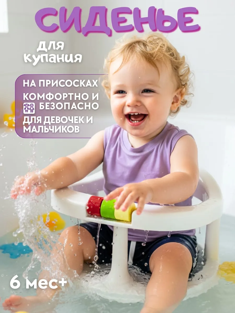 Сиденье в ванную для малыша