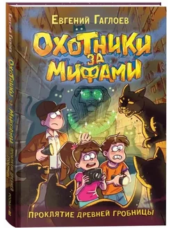 Охотники за мифами.Проклятие древней гробницы.Книга 4