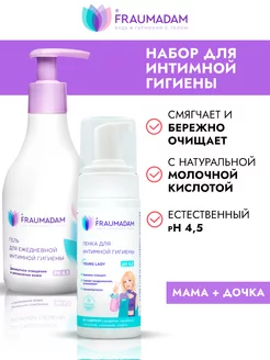 Набор "Мама и дочка" гель+пенка для интимной гигиены Fraumadam 241670357 купить за 486 ₽ в интернет-магазине Wildberries