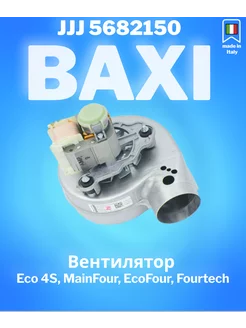 Вентилятор на Eco 4S, MainFour, EcoFour, Fourtech