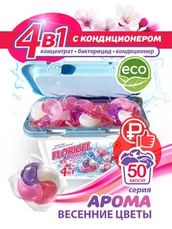 Капсулы для стирки 50 шт АРОМА САКУРА FLORIGEL 241671051 купить за 584 ₽ в интернет-магазине Wildberries