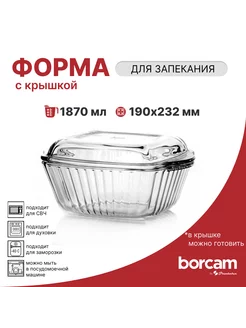 Форма для запекания с крышкой 1870 л Pasabahce-Borcam 241671861 купить за 624 ₽ в интернет-магазине Wildberries