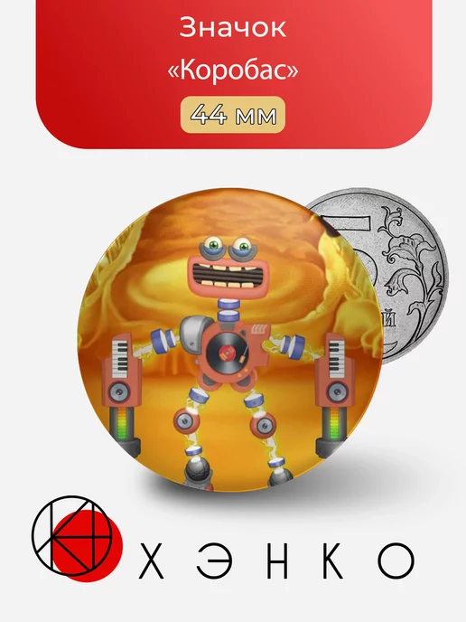 Коробас из игры Май Сингинг Монстр