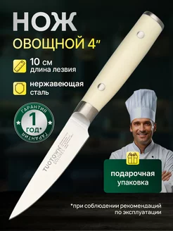 Кухонный нож овощной