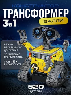 Робот Валли Wall-e 3 в 1 конструктор