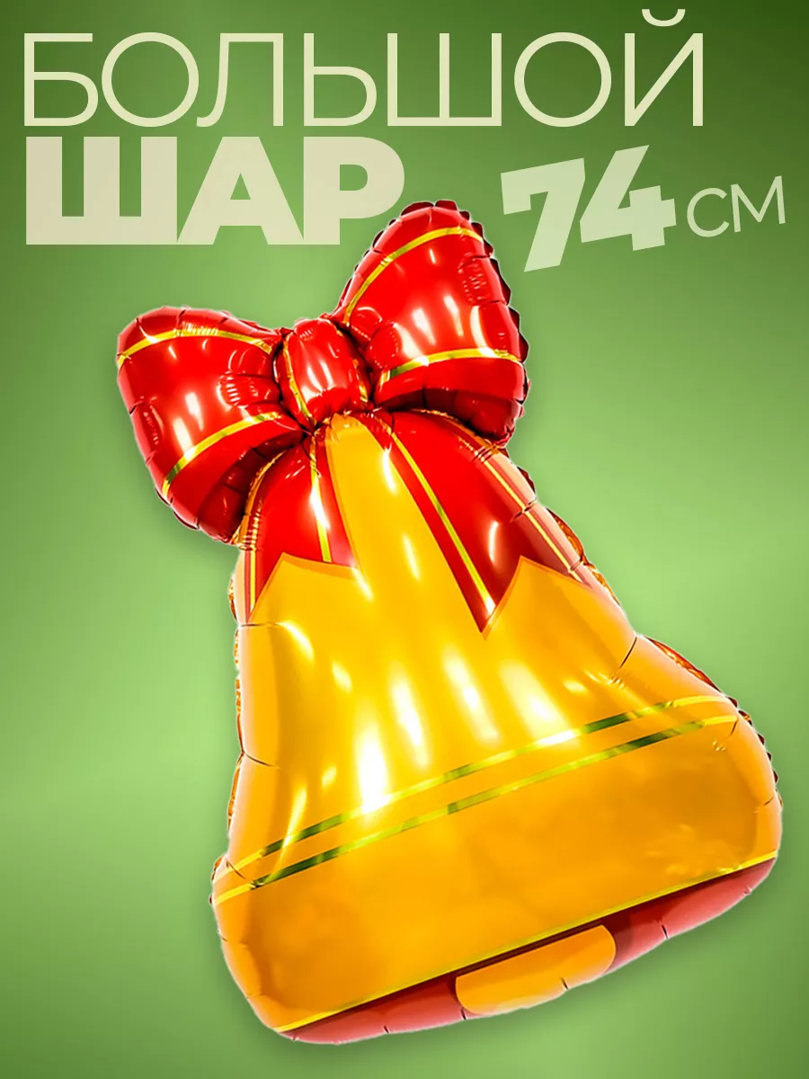 Шары Колокольчик в школу