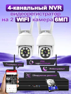 комплект видеонаблюдения wifi 6 МП, с 1 ТБ HDD SANSCO 241673949 купить за 14 669 ₽ в интернет-магазине Wildberries