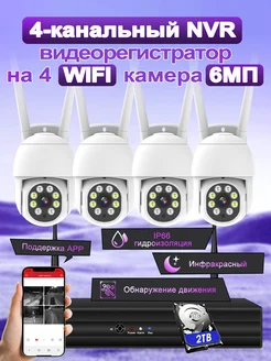 комплект видеонаблюдения wifi 6 МП, с 2 ТБ HDD SANSCO 241673954 купить за 22 898 ₽ в интернет-магазине Wildberries