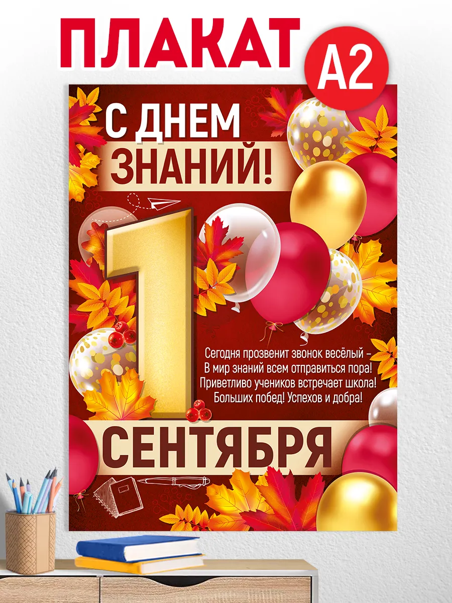 плакат настенный с Днем Знаний 1 сентября А2