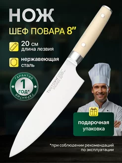 Кухонный шеф нож