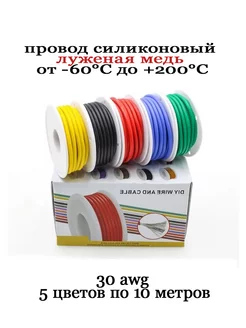 Провод для пайки силиконовый 30AWG 241674258 купить за 656 ₽ в интернет-магазине Wildberries