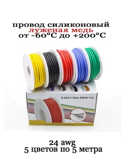 Провод для пайки силиконовый 24AWG 241674261 купить за 556 ₽ в интернет-магазине Wildberries