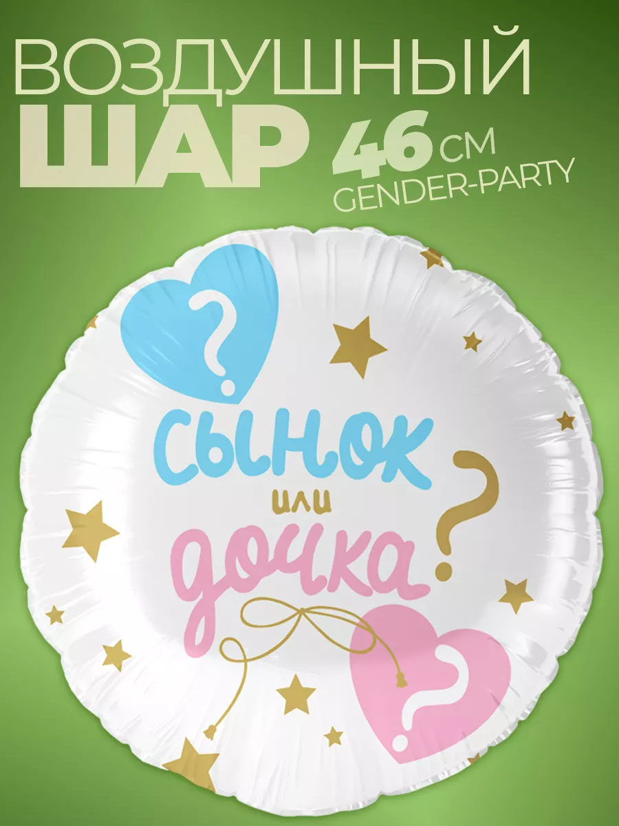 Шары для фотозоны гендер пати фольгированные мальчик девочка