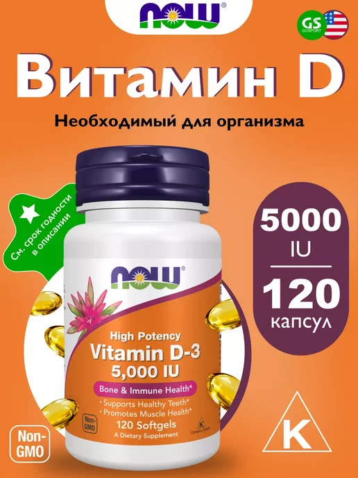 NOW Витамины Д3 Foods, 5000 IU, 125 мкг, 120 капсул