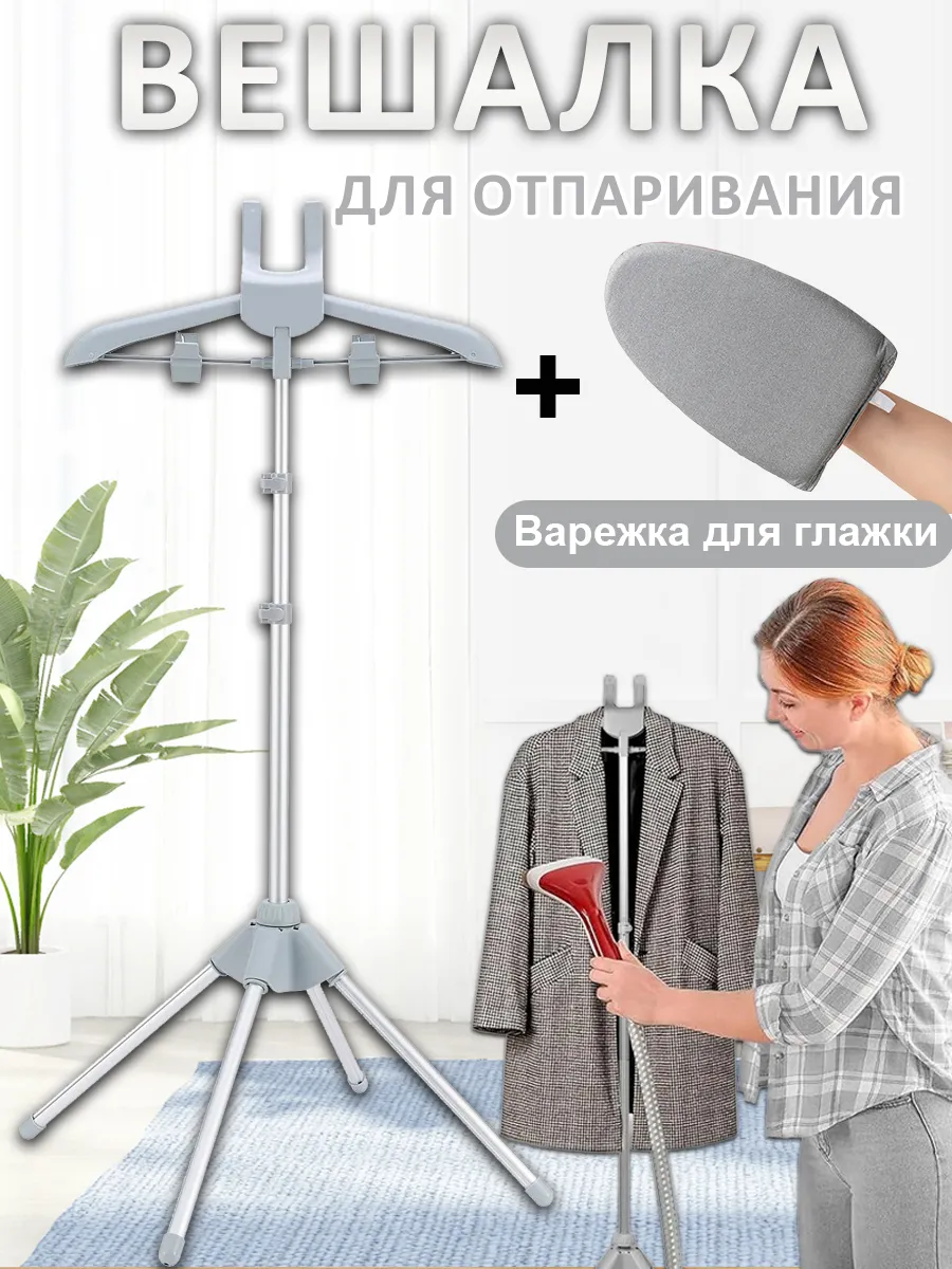 Стойка для отпаривания...