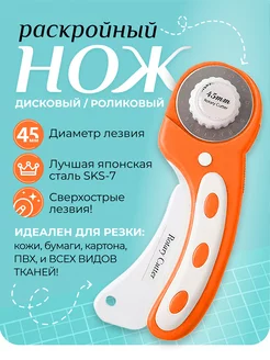 Раскройный нож дисковый Style с лезвием 45 мм Cutter 241676755 купить за 601 ₽ в интернет-магазине Wildberries