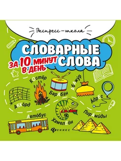 Словарные слова за 10 минут в день