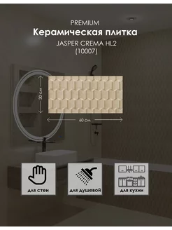 Керамическая плитка JASPER CREMA HL2 (10007) 30x60